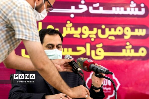 نشست خبری سومین پویش ملی مشق احسان