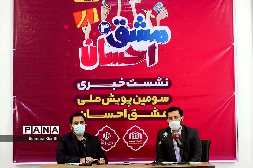 نشست خبری سومین پویش ملی مشق احسان