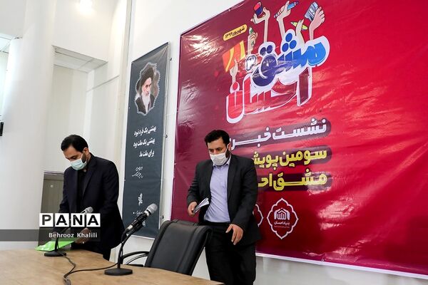 نشست خبری سومین پویش ملی مشق احسان