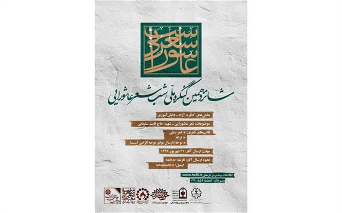 شانزدهمین کنگره ملی شب شعر عاشورایی