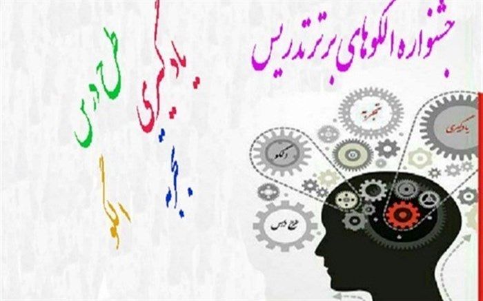 موفقیت دبیران آذربایجان شرقی در مرحله کشوری شانزدهمین جشنواره الگوهای برتر تدریس