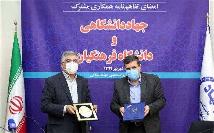 انعقاد تفاهم نامه همکاری علمی و پژوهشی بین دانشگاه فرهنگیان و جهاددانشگاهی