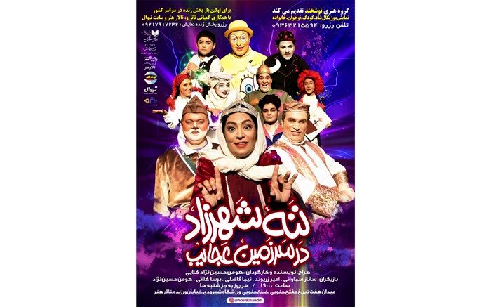 نمایش «ننه شهرزاد در سرزمین عجائب» در تالار هنر