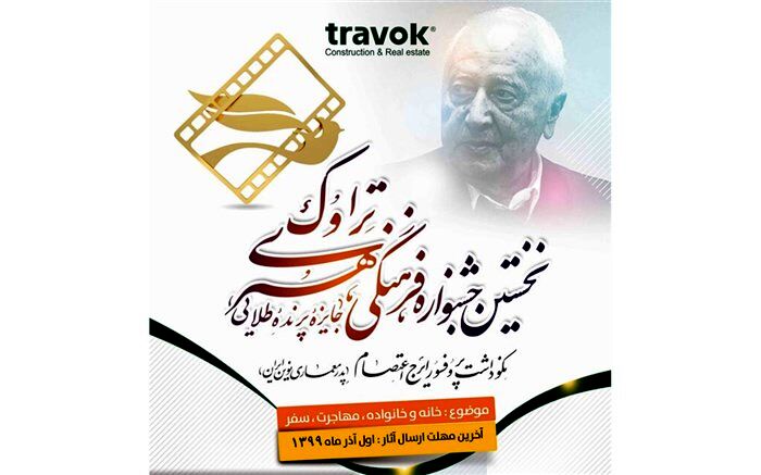 داوران ۴ بخش جشنواره تراوک معرفی شدند 