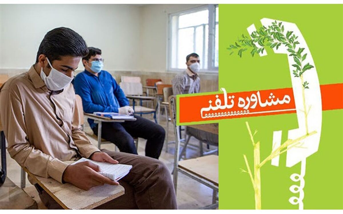 پاسخ به 60 هزار تماس تلفنی مشاوره‌ای دانش‌آموزان و خانواده‌های آنان در ایام کرونایی