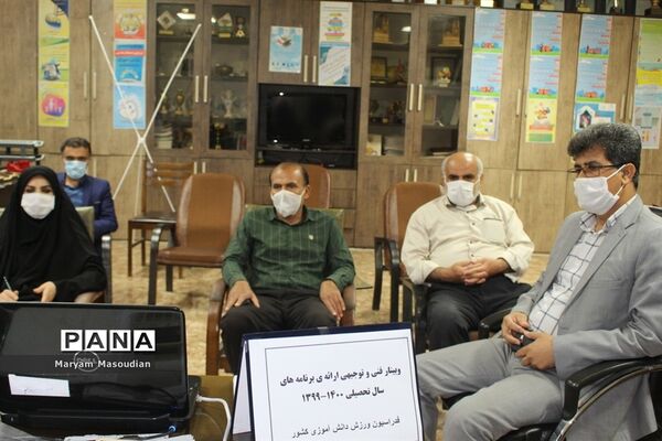 وبینار فنی و توجیهی ارائه برنامه‌های سال تحصیلی 1400-1399 فدراسیون ورزشی دانش آموزی کشور