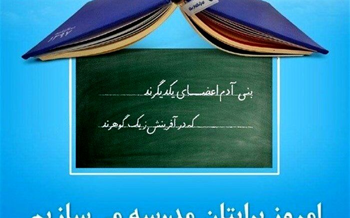 سامانه ای جهت شناسایی خیرین آموزشی طراحی می شود