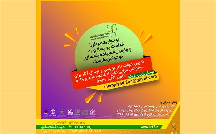 دعوت از نوجوانان ایرانی خارج از کشور برای شرکت در چهارمین المپیاد فیلمسازی