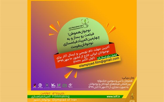 دعوت از نوجوانان ایرانی خارج از کشور برای شرکت در چهارمین المپیاد فیلمسازی
