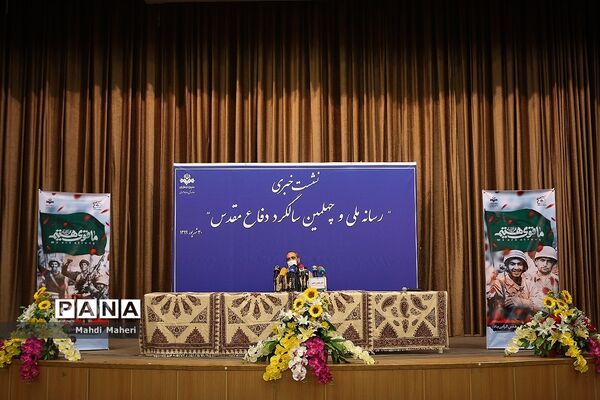 نشست خبری رسانه ملی و چهلمین سالگرد دفاع مقدس