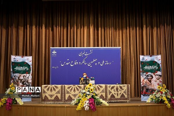 نشست خبری رسانه ملی و چهلمین سالگرد دفاع مقدس