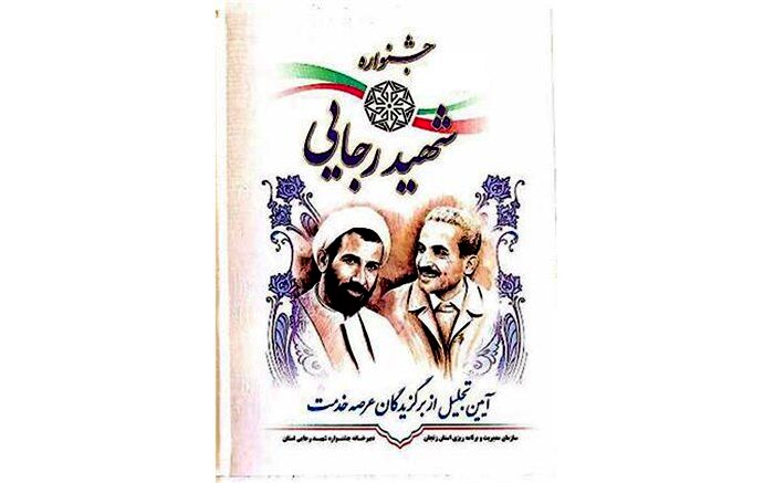 دادگستری زنجان  حائز رتبه برتر در جشنواره شهید رجایی استان زنجان شناخته شد