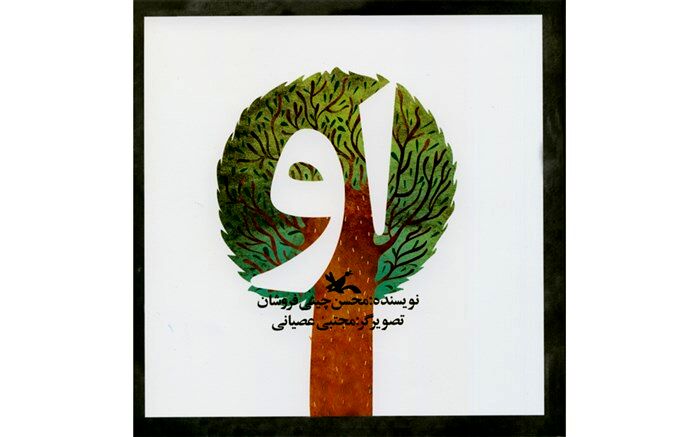 کتابی برای آموزش خداشناسی به کودکان
