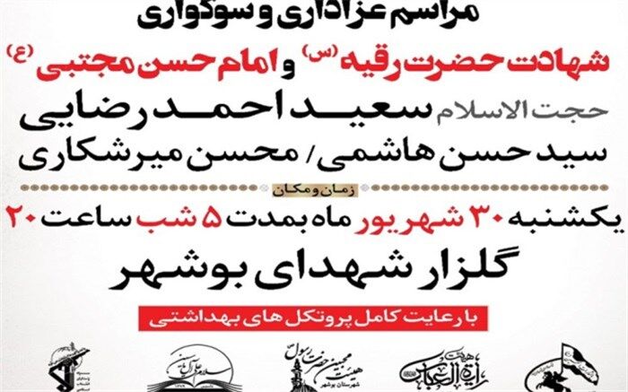 مراسم عزاداری و سوگواری شهادت حضرت رقیه (س) و امام حسن مجتبی (ع) در بوشهر برگزار می شود