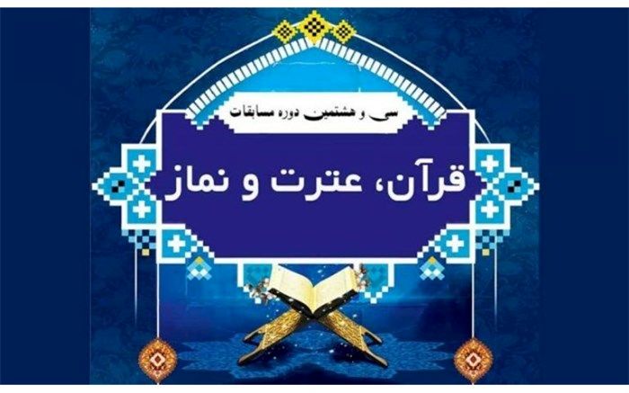 برگزیدگان مسابقه های قرآن، عترت و نماز دانش آموزی گیلان تجلیل شدند