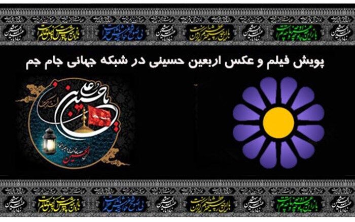 پویش فیلم و عکس اربعین در جام جم