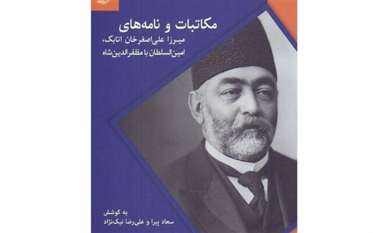 مکاتبات امین‌السلطان با مظفرالدین شاه منتشر شد