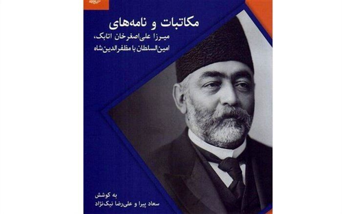 مکاتبات امین‌السلطان با مظفرالدین شاه منتشر شد