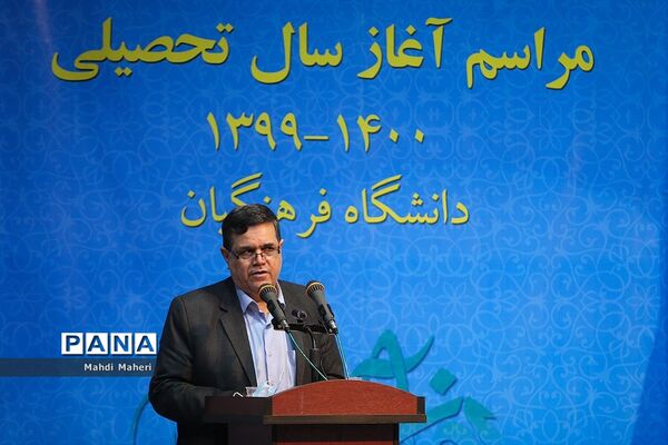 مراسم آغاز سال تحصیلی دانشگاه فرهنگیان