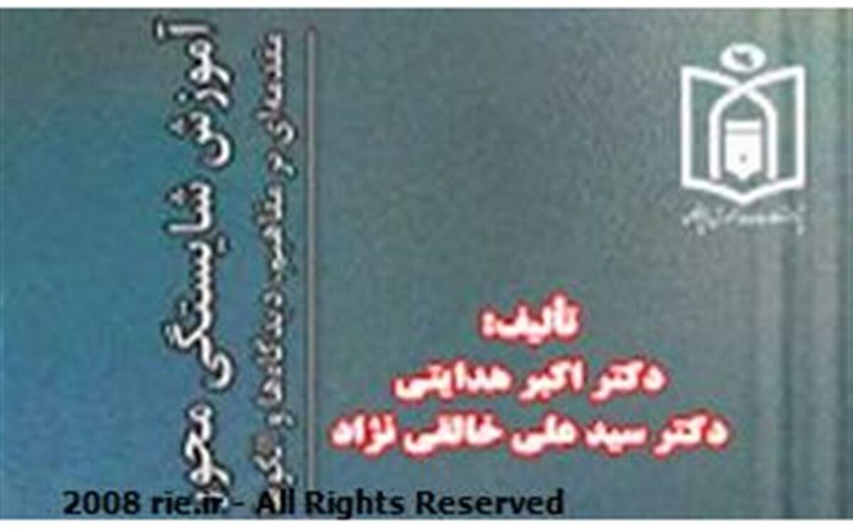 کتاب «آموزش شایستگی محور» ( مقدمه‌ای بر مفاهیم، دیدگاه‌ها و الگوها) منتشر شد