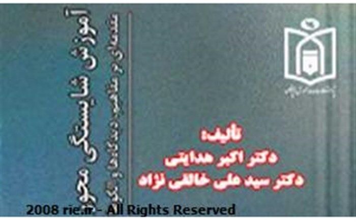 کتاب «آموزش شایستگی محور» ( مقدمه‌ای بر مفاهیم، دیدگاه‌ها و الگوها) منتشر شد