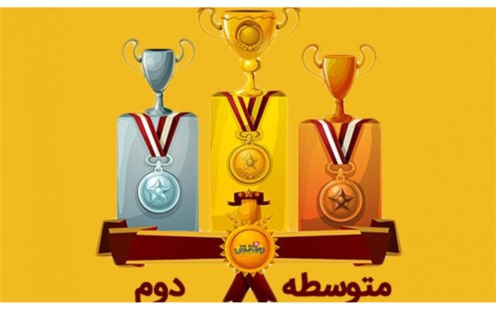 برگزیدگان جشنواره رسانش در مقطع متوسطه اول و دوم  معرفی شدند