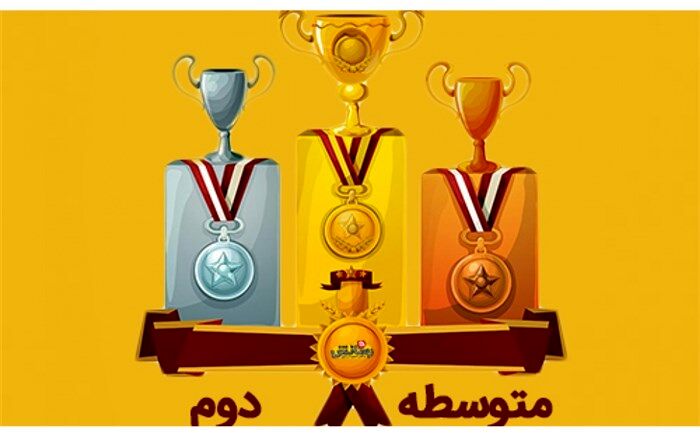 برگزیدگان جشنواره رسانش در مقطع متوسطه اول و دوم  معرفی شدند