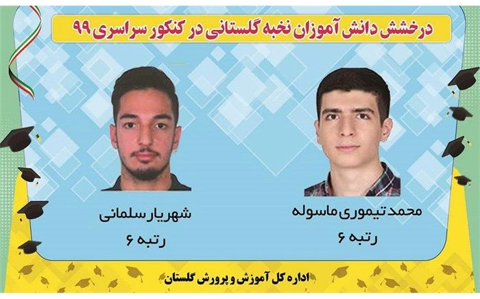 درخشش دو دانش آموز نخبه گلستانی در کنکور سراسری
