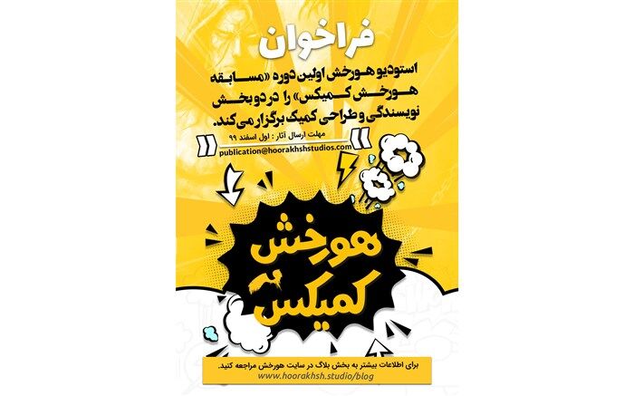فراخوان اولین مسابقه کمیک انتشارات هورخش منتشر شد