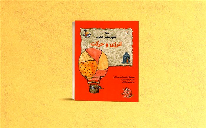 کتاب «انرژی و حرکت» از سوی کانون منتشر شد