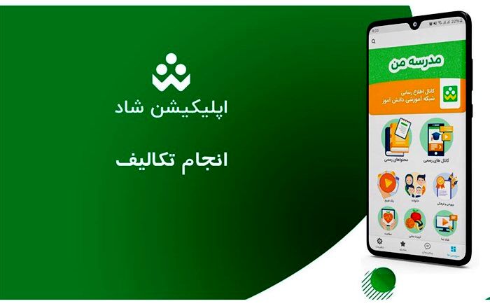 آزمون ساز شاد قابلیت برگزاری آزمون‌های تشریحی و تستی را در شبکه شاد دارد