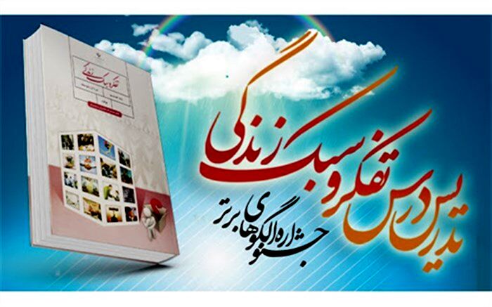 انتخاب 20 نفر در 4 درس به عنوان نفرات برتر کشوری در جشنواره الگوهای برتر تدریس