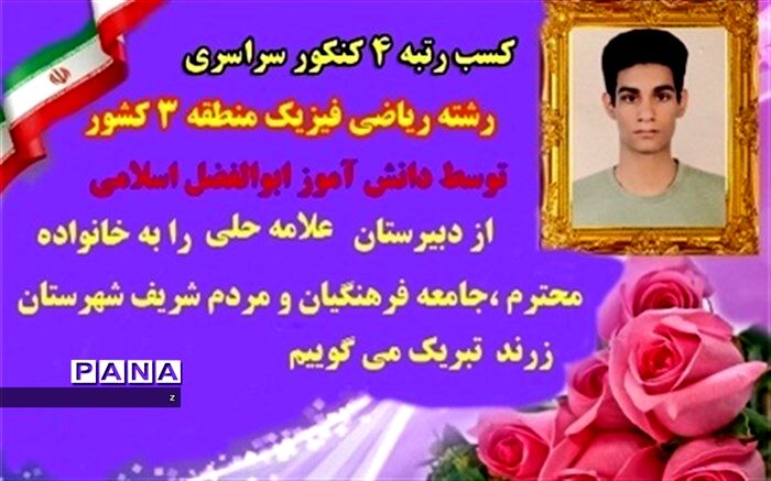 کسب رتبه چهار کنکور سراسری رشته ریاضی فیزیک توسط دانش آموز زرندی