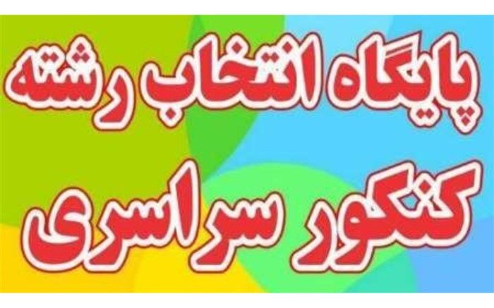 آغاز به کار پایگاه انتخاب رشته‌کنکور سراسری در اداره آموزش و‌پرورش چهاردانگه