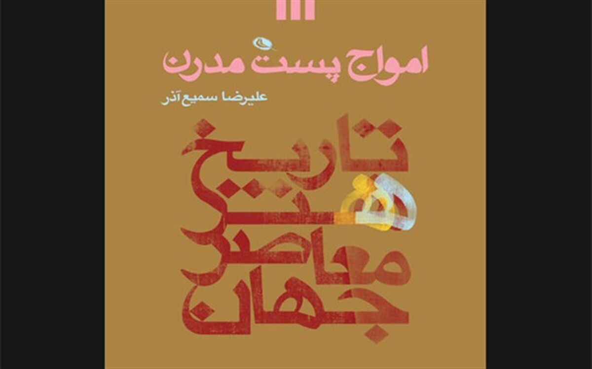 کتاب امواج پست مدرن منتشر شد