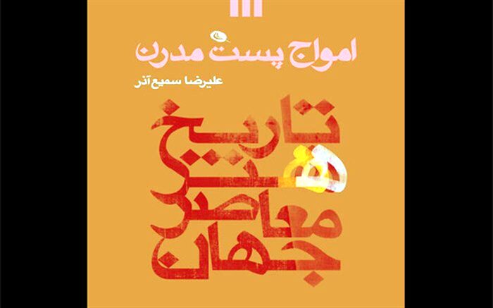 کتاب امواج پست مدرن منتشر شد
