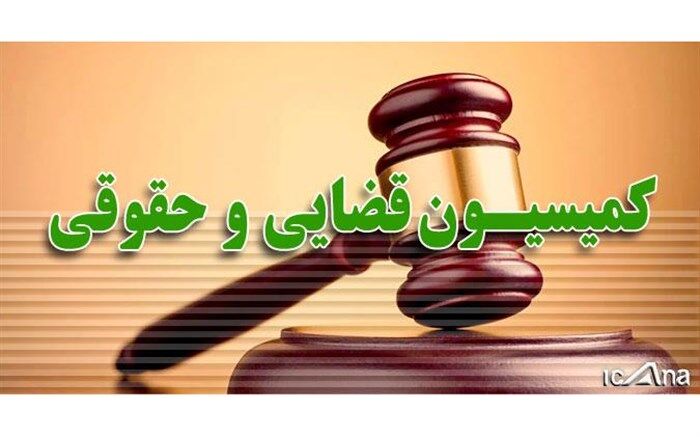 اعضای هیأت رئیسه کمیسیون قضایی مجلس مشخص شدند