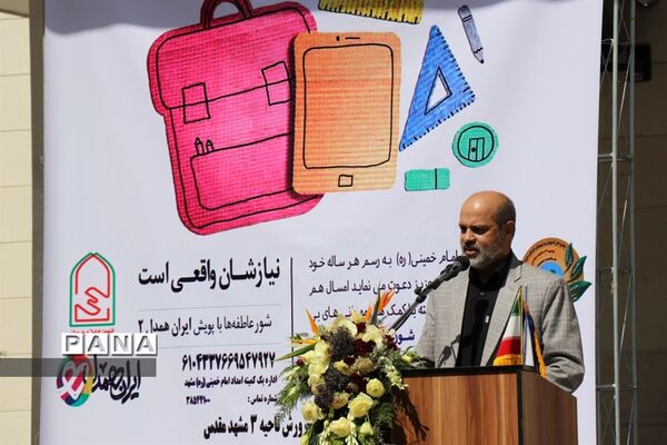 آیین شور عاطفه ها با پویش ایران همدل در ناحیه ۳ مشهد
