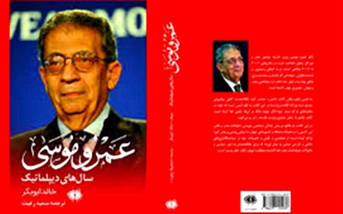 خاطرات «عمرو موسی» در ایران