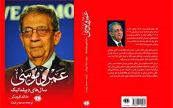 خاطرات «عمرو موسی» در ایران