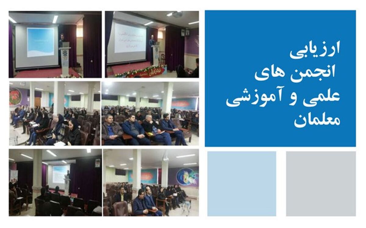 انجمن‌های علمی و آموزشی معلمان ارزیابی می‌شوند