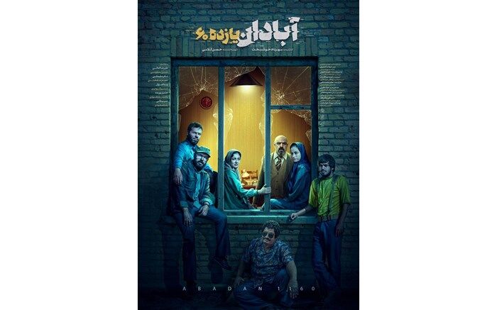 رونمایی از پوستر جدید فیلم سینمایی «آبادان یازده60»