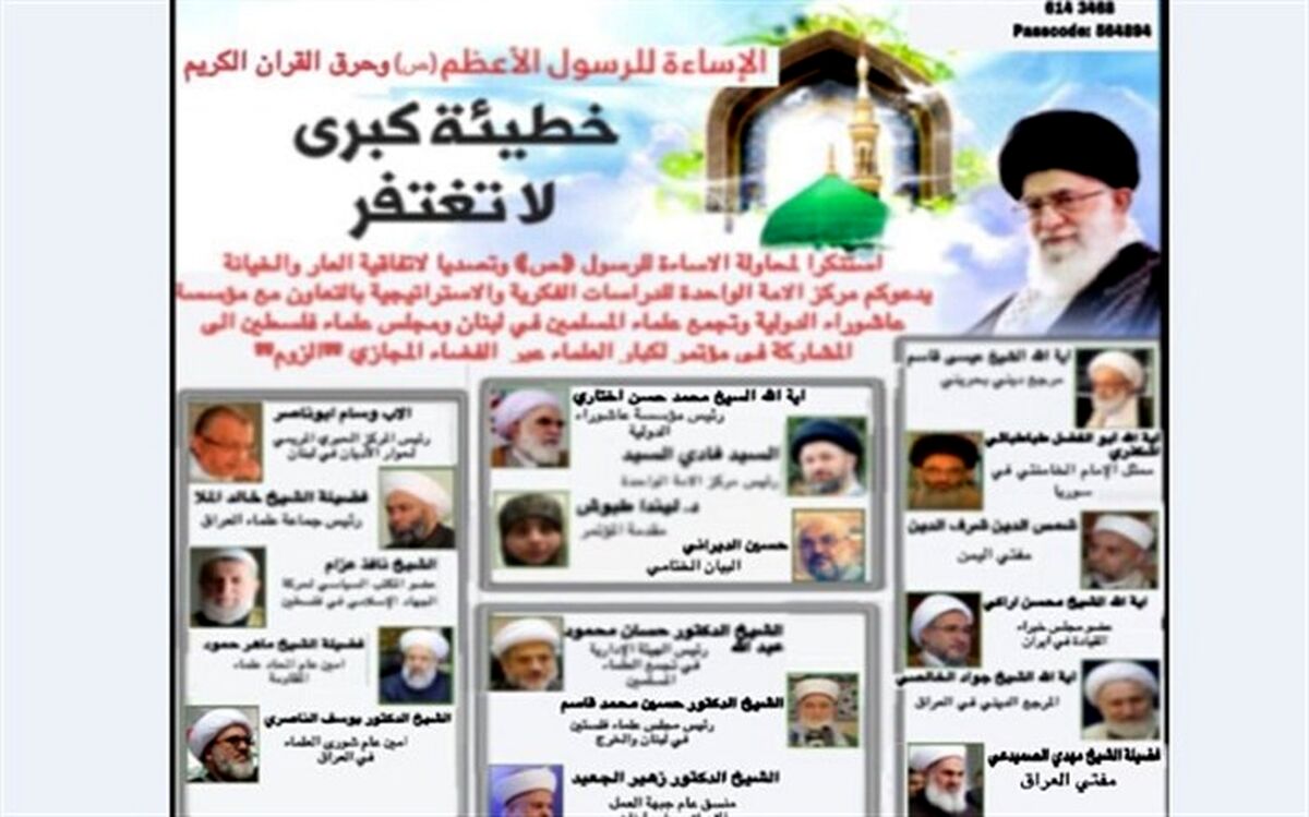 وبینار "گناه بزرگ نابخشودنی" در محکومیت اسائه ادب به ساحت پیامبر(ص) برگزار می‌شود