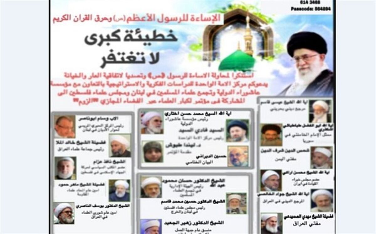 وبینار "گناه بزرگ نابخشودنی" در محکومیت اسائه ادب به ساحت پیامبر(ص) برگزار می‌شود