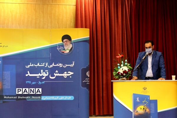 آیین رونمایی از کتاب جهش تولید در اهواز