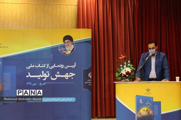 آیین رونمایی از کتاب جهش تولید در اهواز