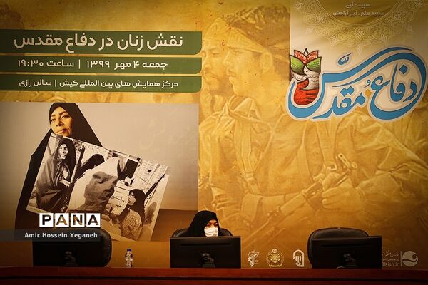 همایش نقش زنان در دفاع مقدس