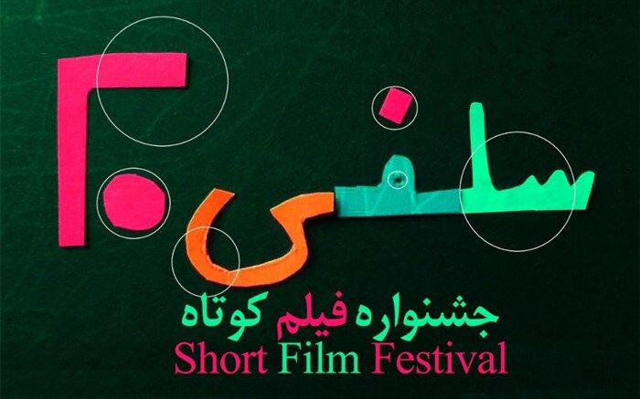 داوری مردمی جشنواره فیلم کوتاه «سلفی ۲۰» آغاز شد