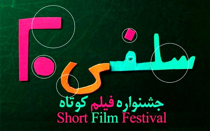 داوری مردمی جشنواره فیلم کوتاه «سلفی ۲۰» آغاز شد