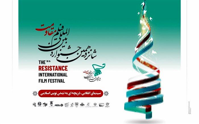 اعلام برنامه نمایش آنلاین آثار پنجمین جشنواره بین‌المللی فیلم مقاومت